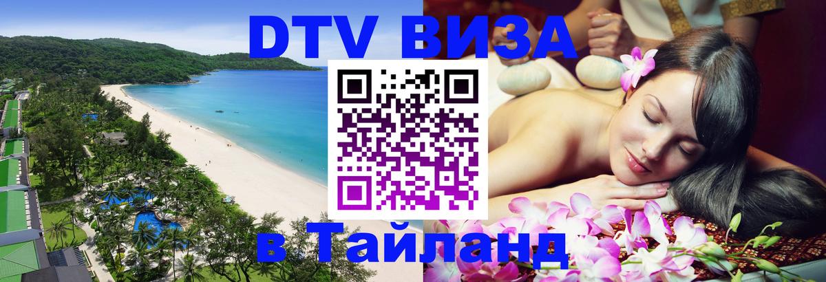 Электронная виза DTV в Тайланд 