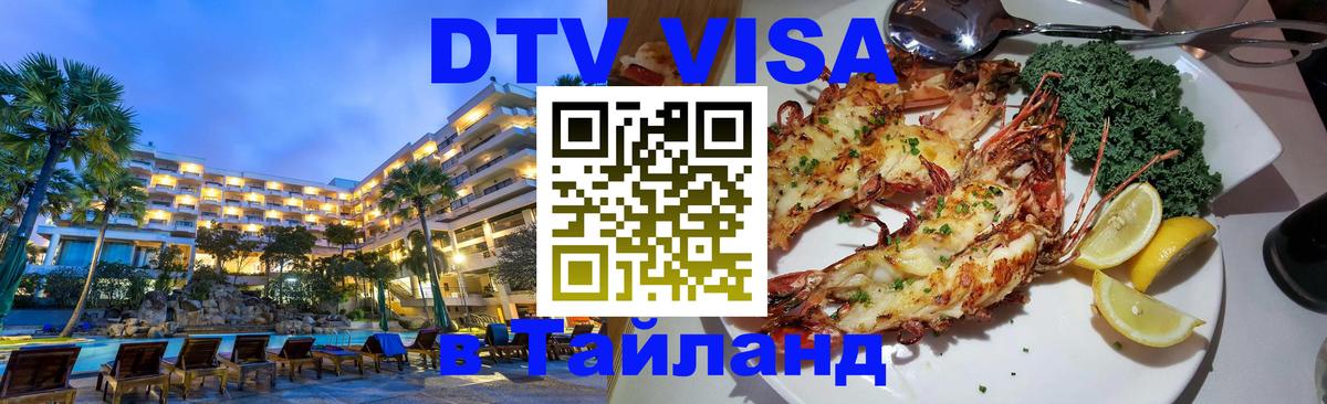 Стоимость и условия DTV визы — оформление в Таиланд под ключ - Никосия 