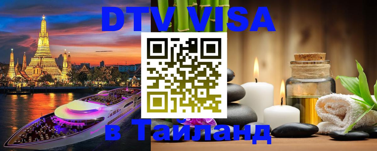 Стоимость и условия DTV визы — оформление в Таиланд под ключ - Никосия  20.11.2025 