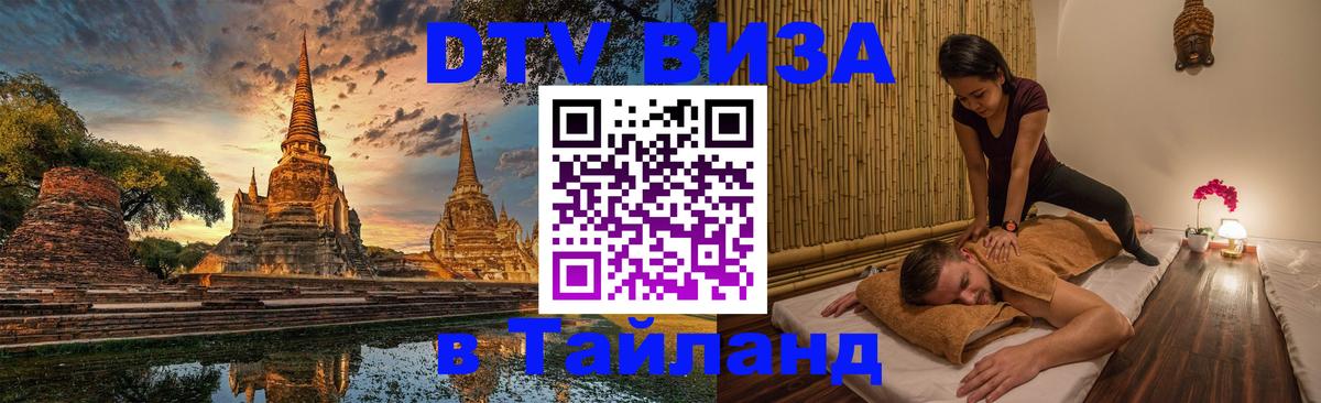 Как сделать DTV визу в Тайланд Никосия 